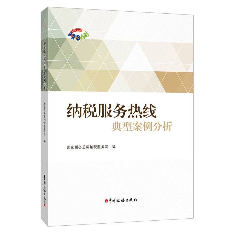 纳税服务热线典型案例分析