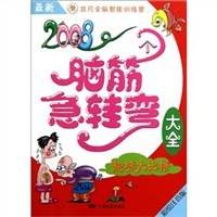 最新2008个脑筋急转弯大全