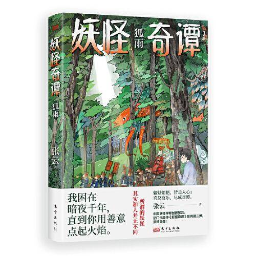 妖怪奇谭·狐雨