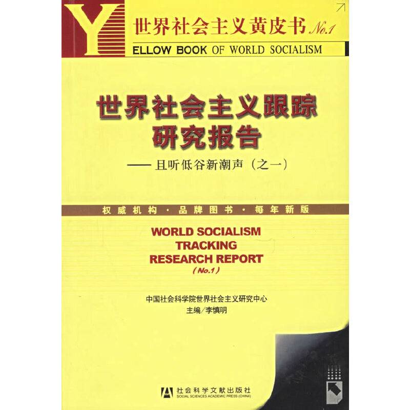 世界社会主义跟踪研究报告——且听低谷新潮声