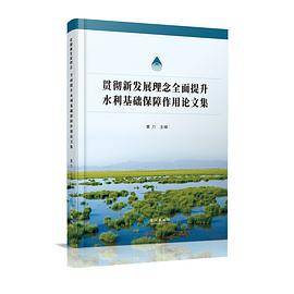 贯彻新发展理念全面提升水利基础保障作用论文集