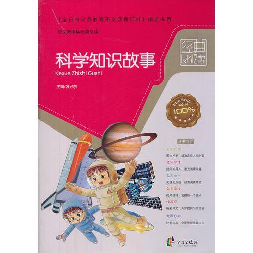 经典必读——科学知识故事