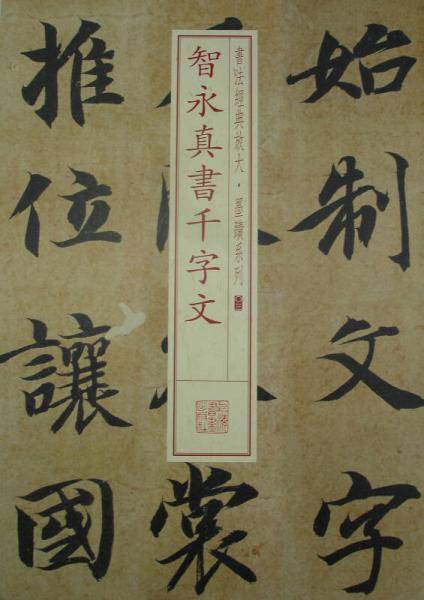 智永真书千字文