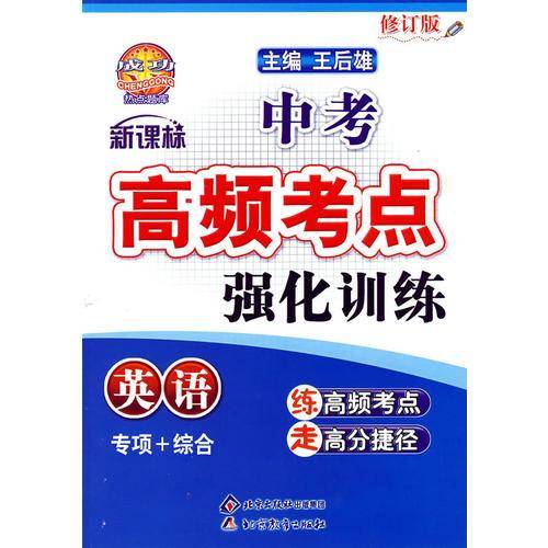中考高频考点强化训练：英语（修订版）