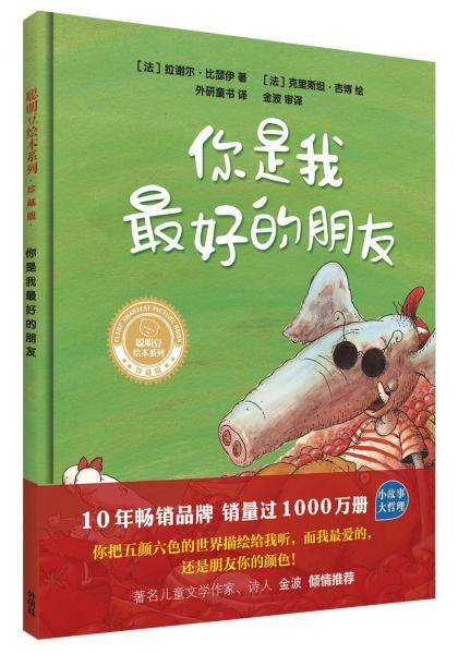 你是我最好的朋友(聪明豆绘本系列.珍藏版)