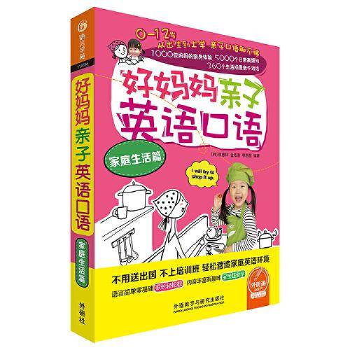 好妈妈亲子英语口语家庭生活篇