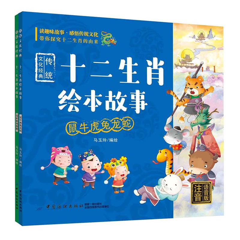 传统文化经典：十二生肖绘本故事：（注音-语音版）