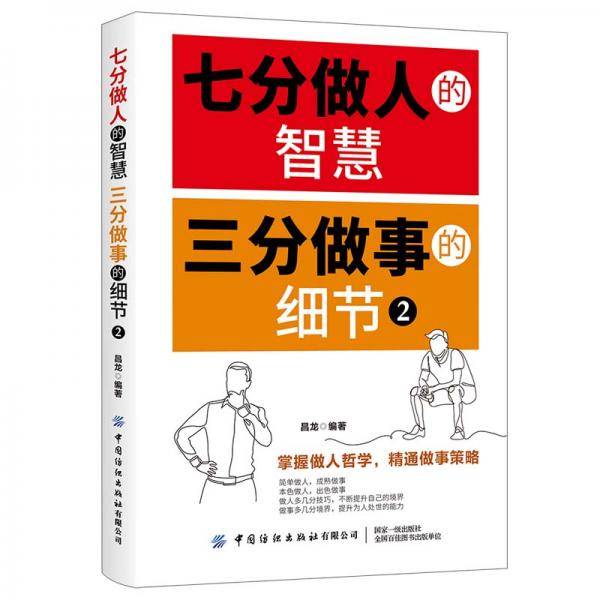 七分做人的智慧 三分做事的细节2