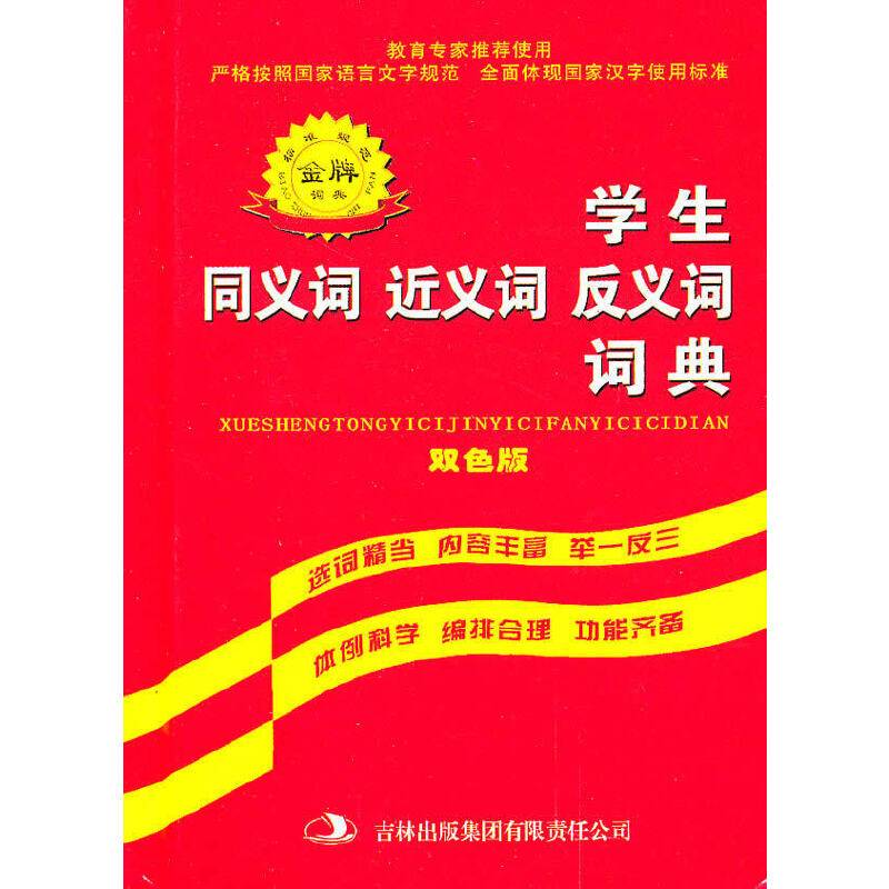 学生同义词 近义词 反义词词典