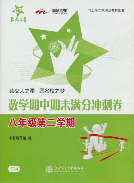 交大之星：数学期中期末满分冲刺卷（8年级第2学期）