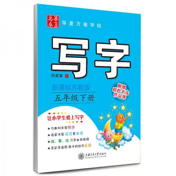 华夏万卷字帖 写字：五年级下册（苏教版）