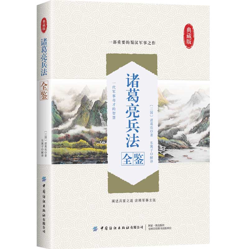 诸葛亮兵法全鉴