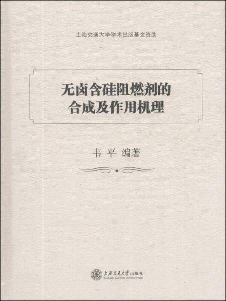 无卤含硅阻燃剂的合成及作用机理