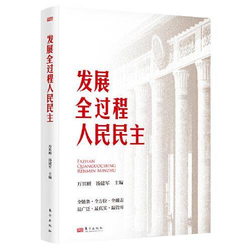 发展全过程人民民主