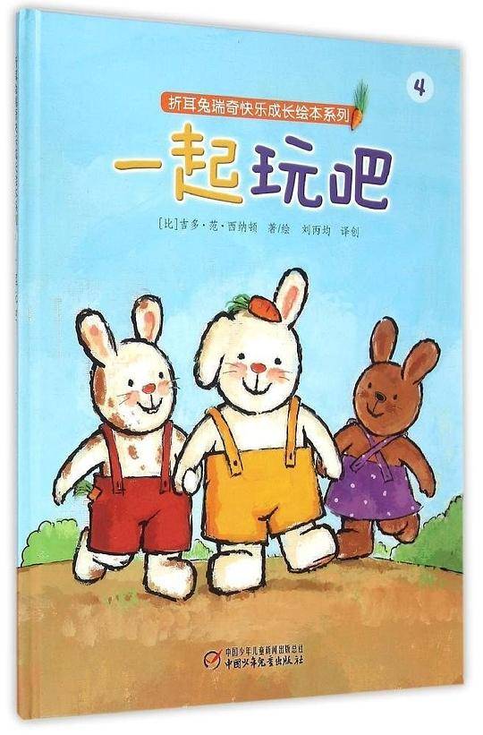 折耳兔瑞奇快乐成长绘本系列：一起玩吧