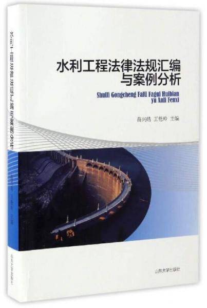 水利工程法律法规汇编与案例分析