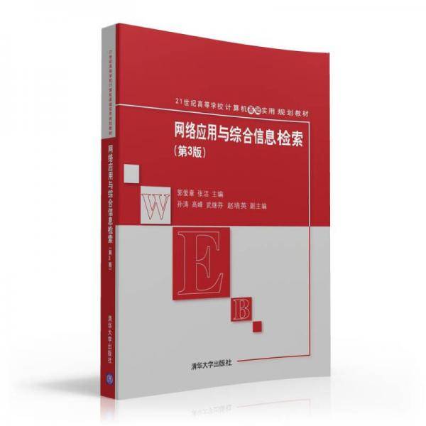 网络应用与综合信息检索（第3版）/21世纪高等学校计算机基础实用规划教材