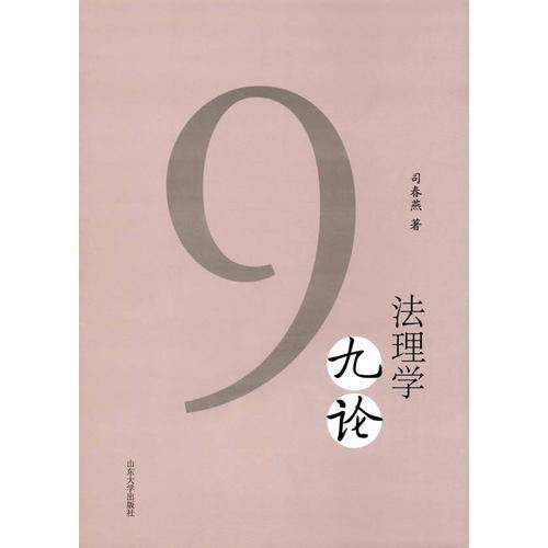 法理学九论