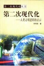 第二次现代化--人类文明进程的启示