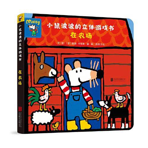 小鼠波波的立体游戏书：在农场