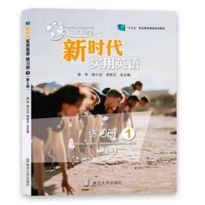 新时代实用英语练习册1一 第2版二版 邹申 南京大学出版社 9787305247422