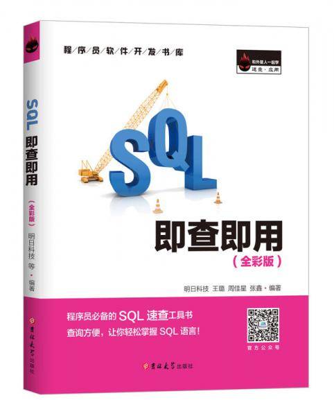 SQL即查即用 （全彩版）
