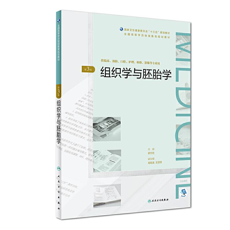 组织学与胚胎学规划教材）