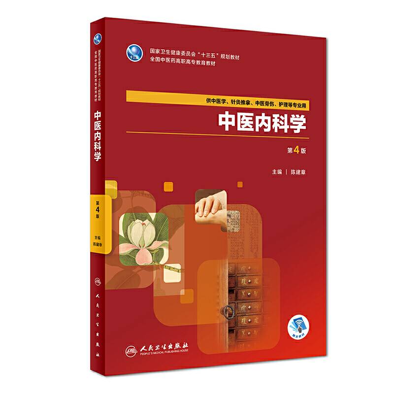 中医内科学