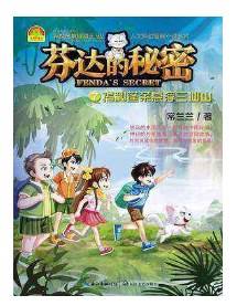 芬达的秘密7：揭秘蓬莱悬浮三仙山/异度秘境冒险王·人文科幻冒险小说系列
