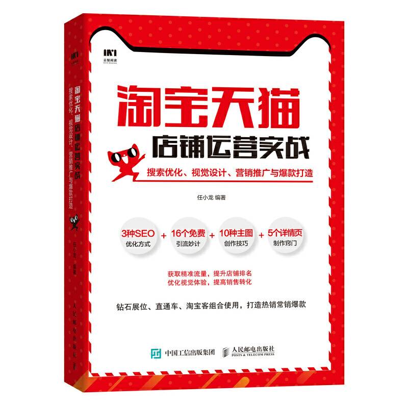 淘宝天猫店铺运营实战 搜索优化 视觉设计 营销推广与爆款打造