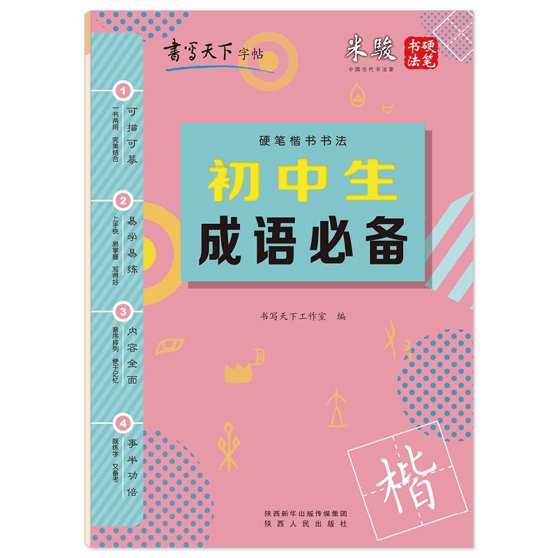 书写天下・初中生成语必备