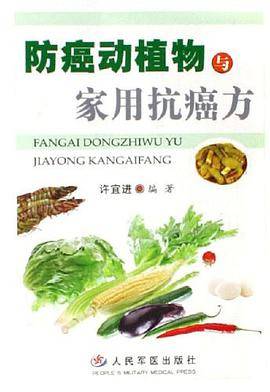 防癌动植物与家用抗癌方