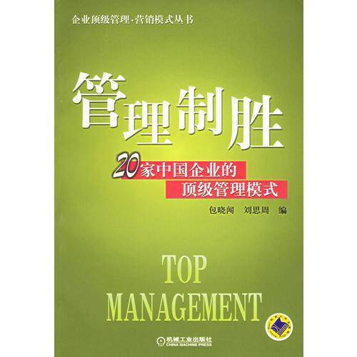 管理制胜