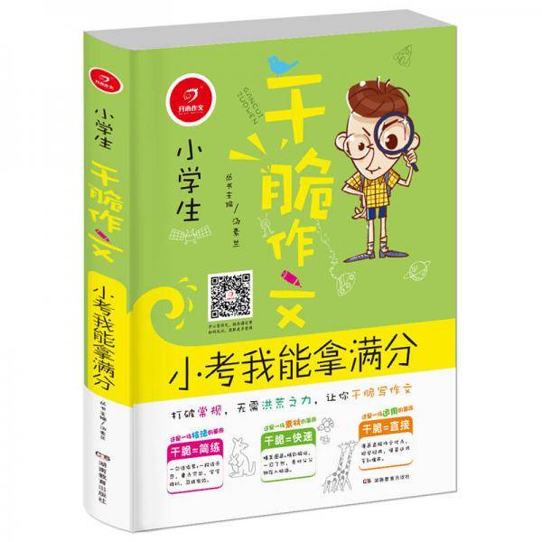 开心作文 干脆作文：小学生小考我能拿满分