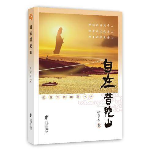 自在普陀山