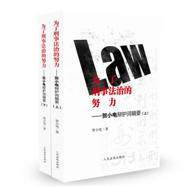 为了刑事法治的努力——贺小电辩护词辑要（套装共2册）