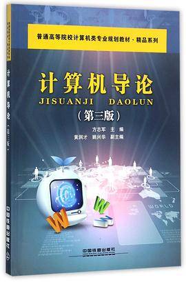 计算机导论(第3版普通高等院校计算机类专业规划教材)/精品系列