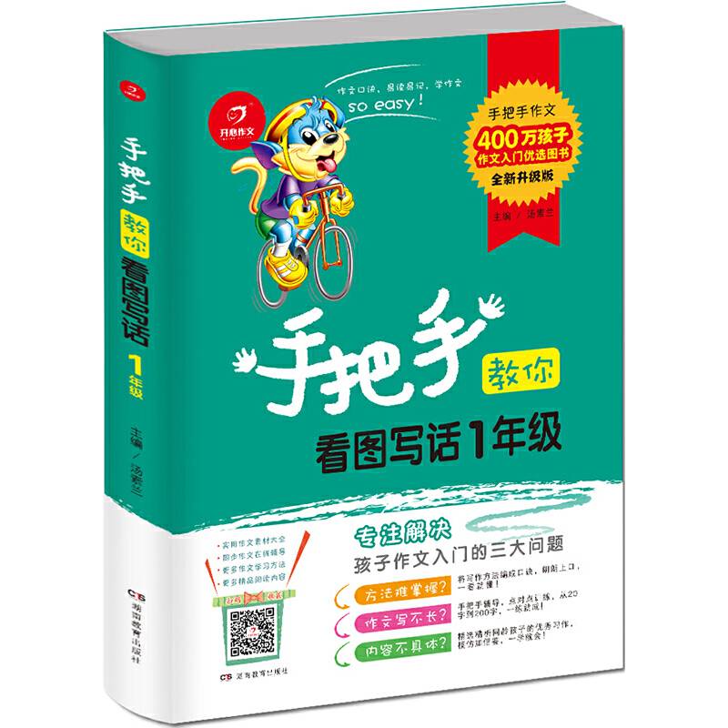 手把手教你看图写话1年级 专注解决孩子作文入门的三大问题 400万孩子作文入门优选图书 根据《语文课程标准》编排 开心作文