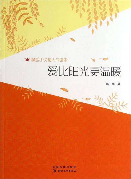 爱比阳光更温暖(微型小说超人气读本)
