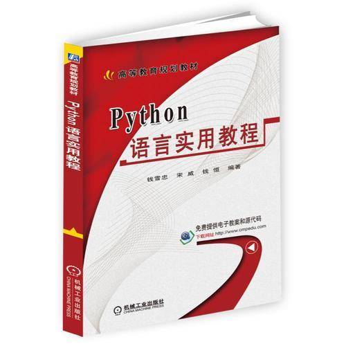 Python语言实用教程