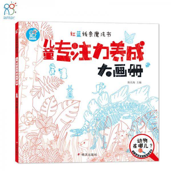 红蓝线条魔法书：儿童专注力养成大画册、动物在哪儿？
