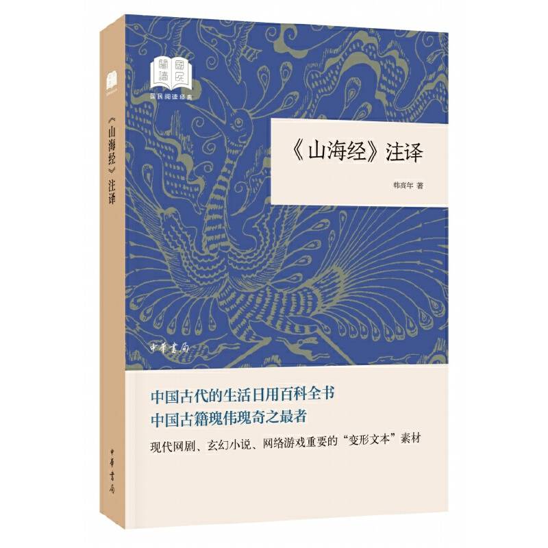 《山海经》注译