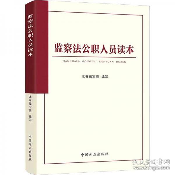 监察法公职人员读本