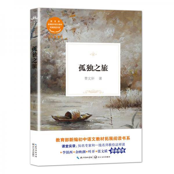 孤独之旅（教育部新编初中语文教材拓展阅读书系）