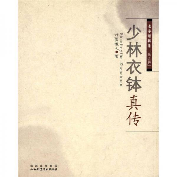 少林衣钵真传