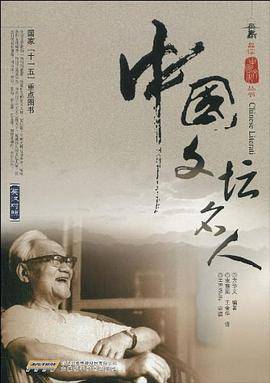 中国文坛名人
