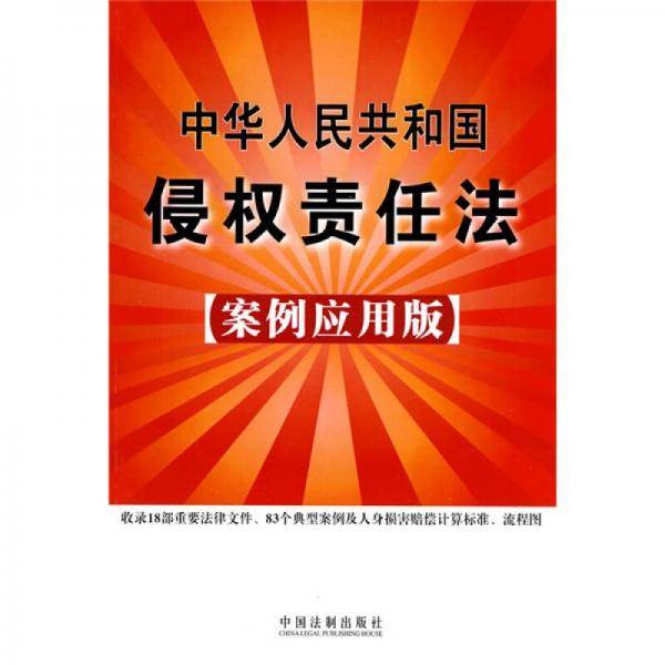 中华人民共和国侵权责任法