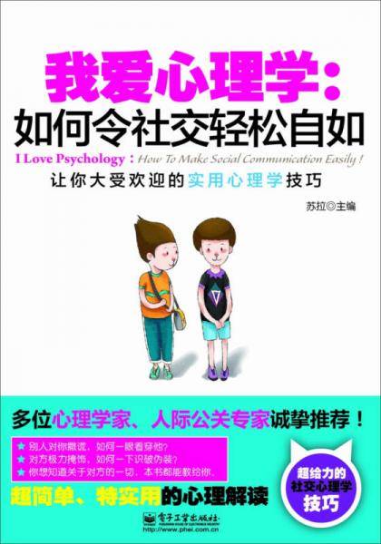 我爱心理学：如何令社交轻松自如（双色）