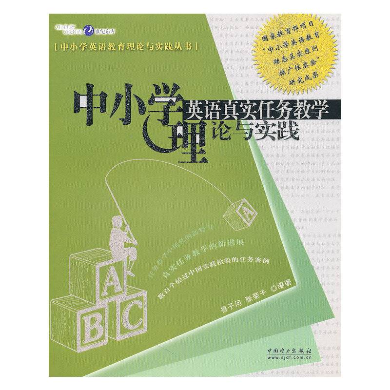 中小学英语真实任务教学理论与实践