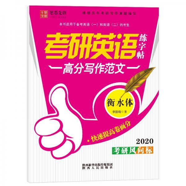笔墨先锋 网销衡水体 考研英语练字帖——高分写作范文